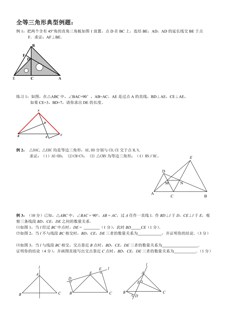 八年级上数学_全等三角形典型例题(一)_第1页