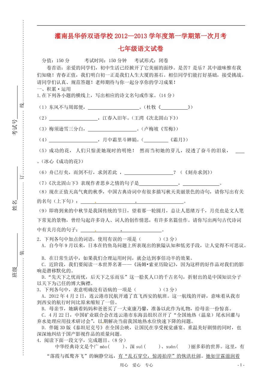 江苏省灌南县华侨双语学校度七年级语文第一学期第一次月考试卷（无答案） 苏教版[1]_第1页