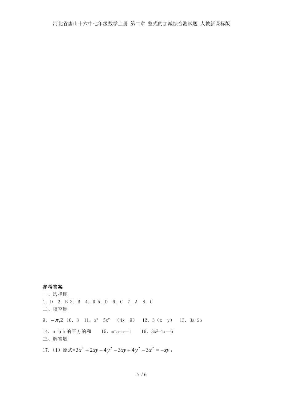 河北省唐山十六中七年级数学上册 第二章 整式的加减综合测试题 人教新课标版_第5页