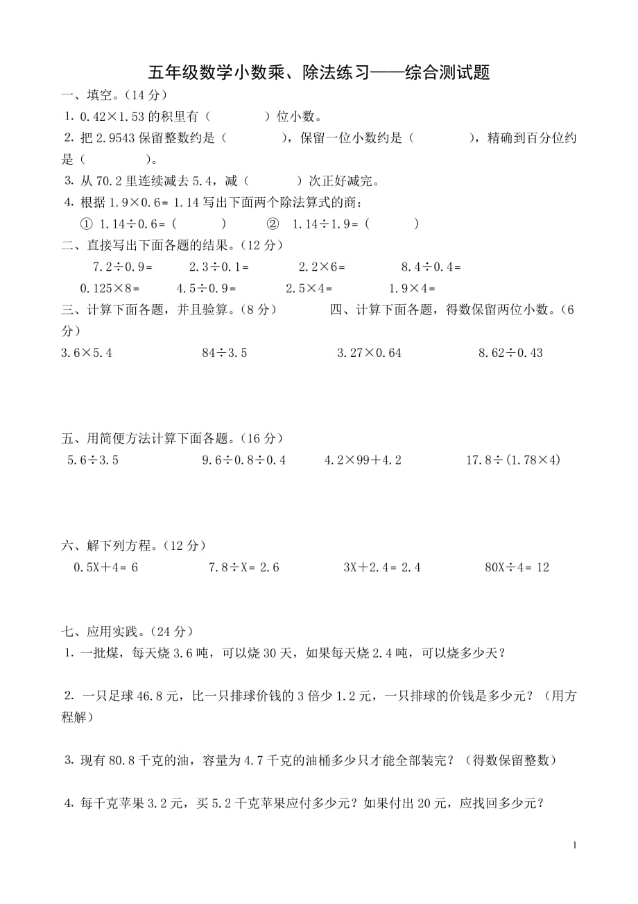 五年级数学小数乘除法综合测试题-最新精编_第1页