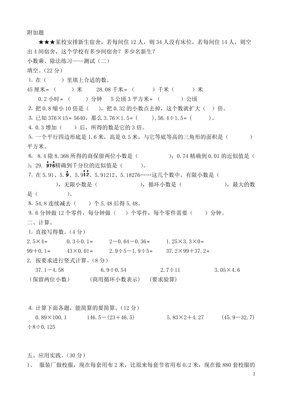 五年级数学小数乘除法综合测试题-最新精编_第2页