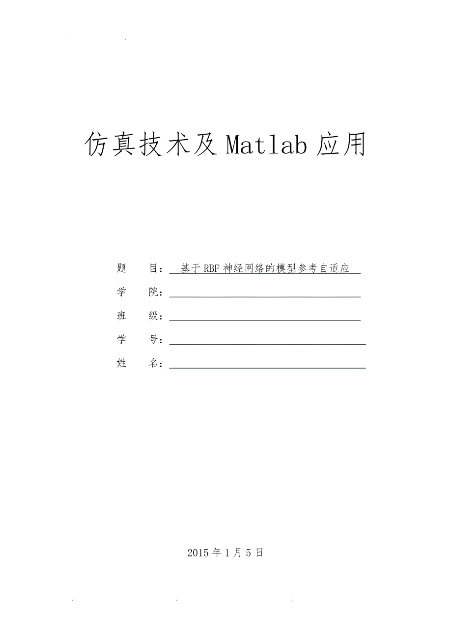 基于RBF神经网络的模型参考自适应_第1页