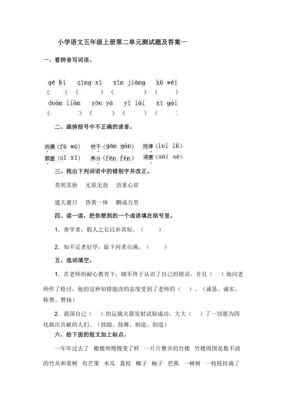 小学语文五年级上册第二单元测试题及答案一._第1页