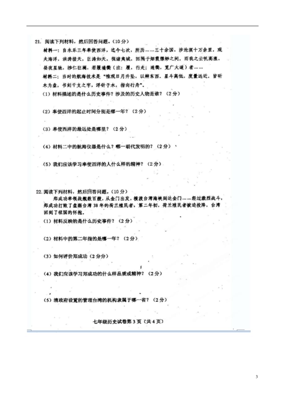 吉林省镇赉县七年级历史下学期期末考试试题（扫描版） 新人教版_第3页