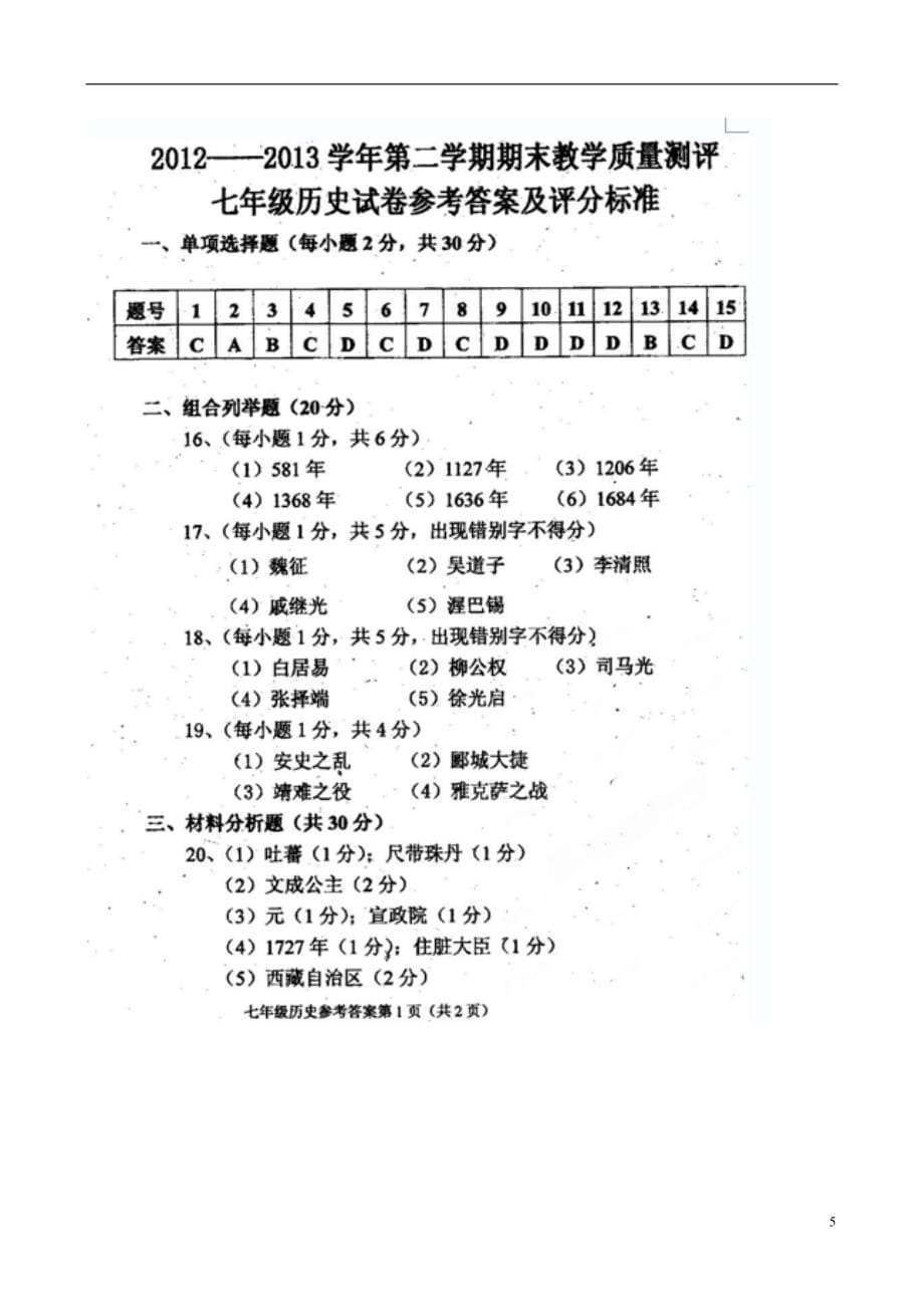 吉林省镇赉县七年级历史下学期期末考试试题（扫描版） 新人教版_第5页