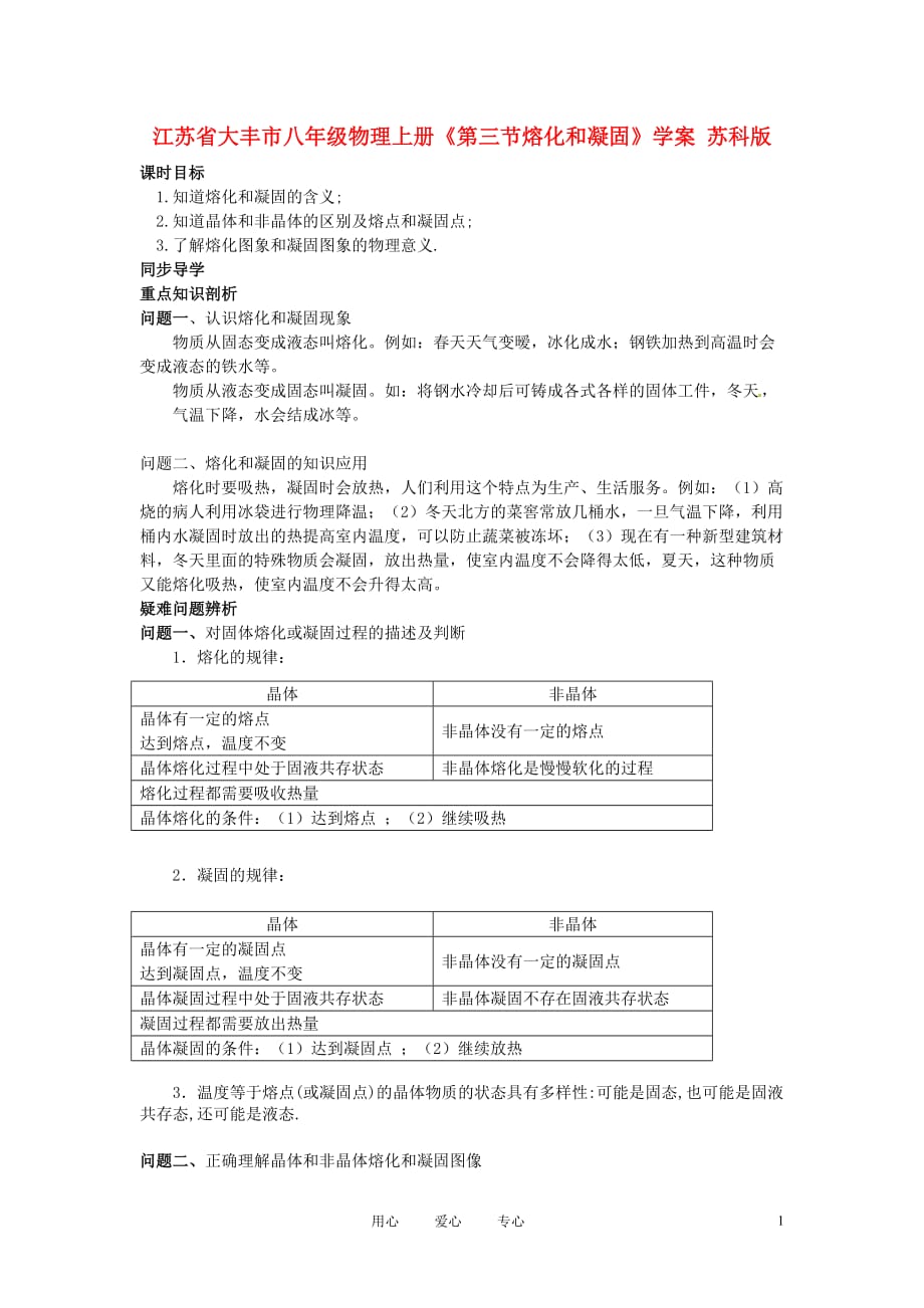 江苏省大丰市八年级物理上册《第三节熔化和凝固》学案 苏科版_第1页