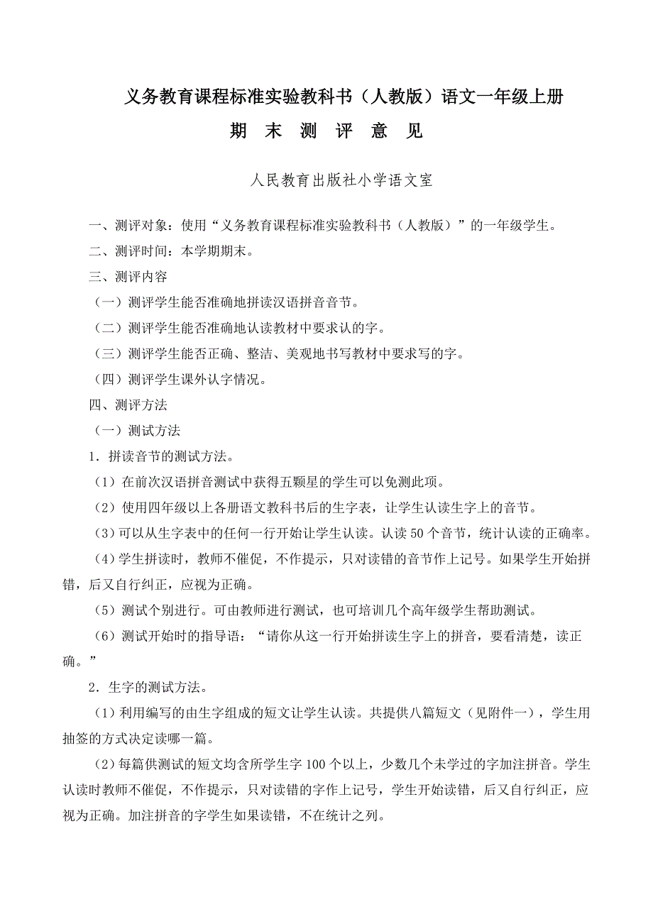 部编版语文一年级上册专项练习：一上期末测评意见_第1页