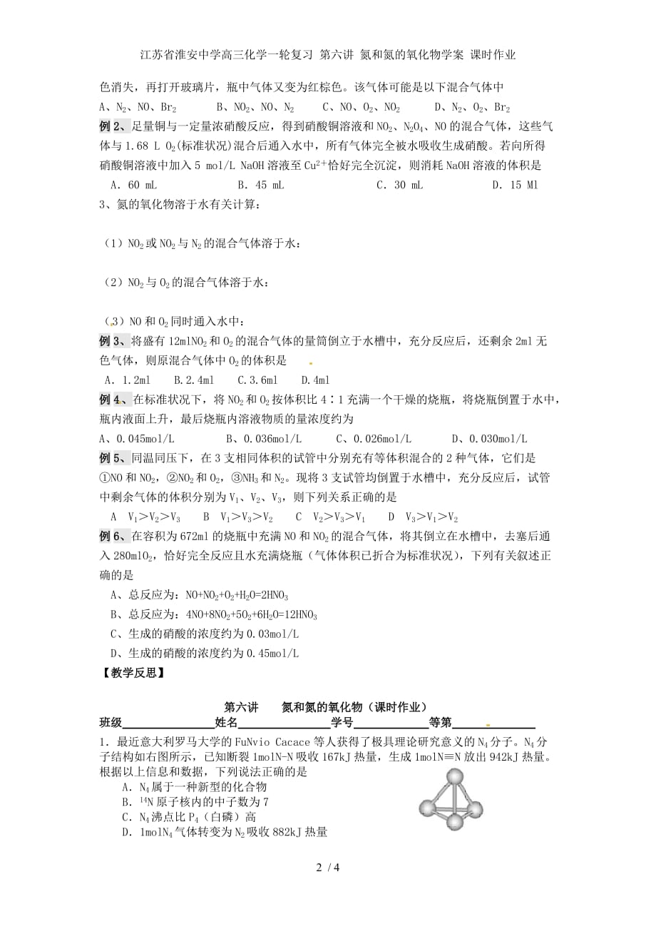 江苏省淮安中学高三化学一轮复习 第六讲 氮和氮的氧化物学案 课时作业_第2页