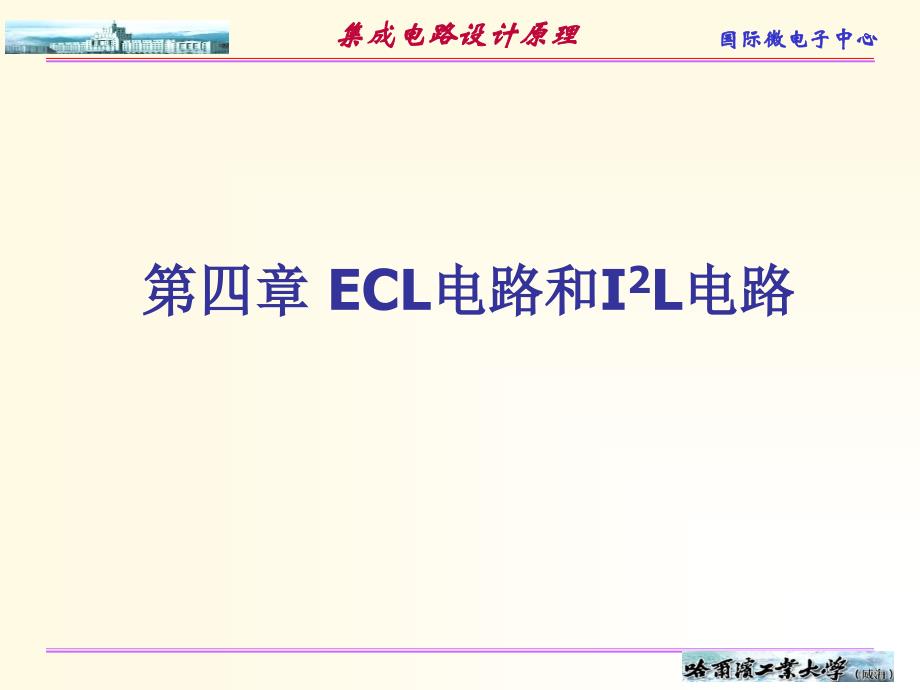 2019集成电路 课件 第四章 ECL电路与I2L电路_第1页