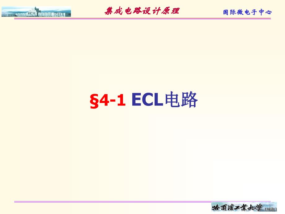 2019集成电路 课件 第四章 ECL电路与I2L电路_第2页