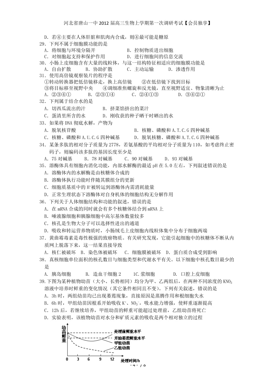 河北省高三生物上学期第一次调研考试【会员独享】_第4页