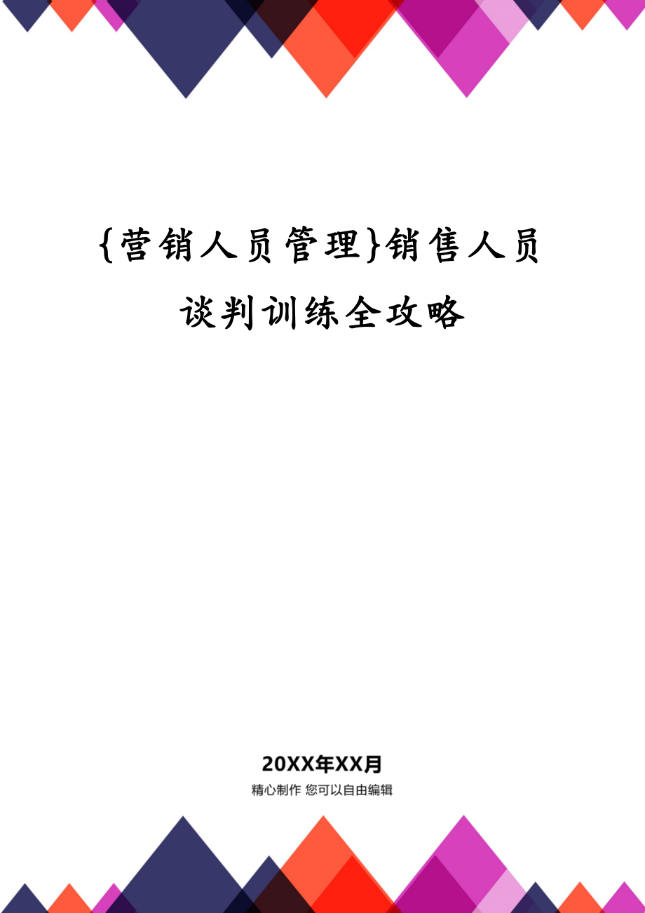 {营销人员管理}销售人员谈判训练全攻略_第1页