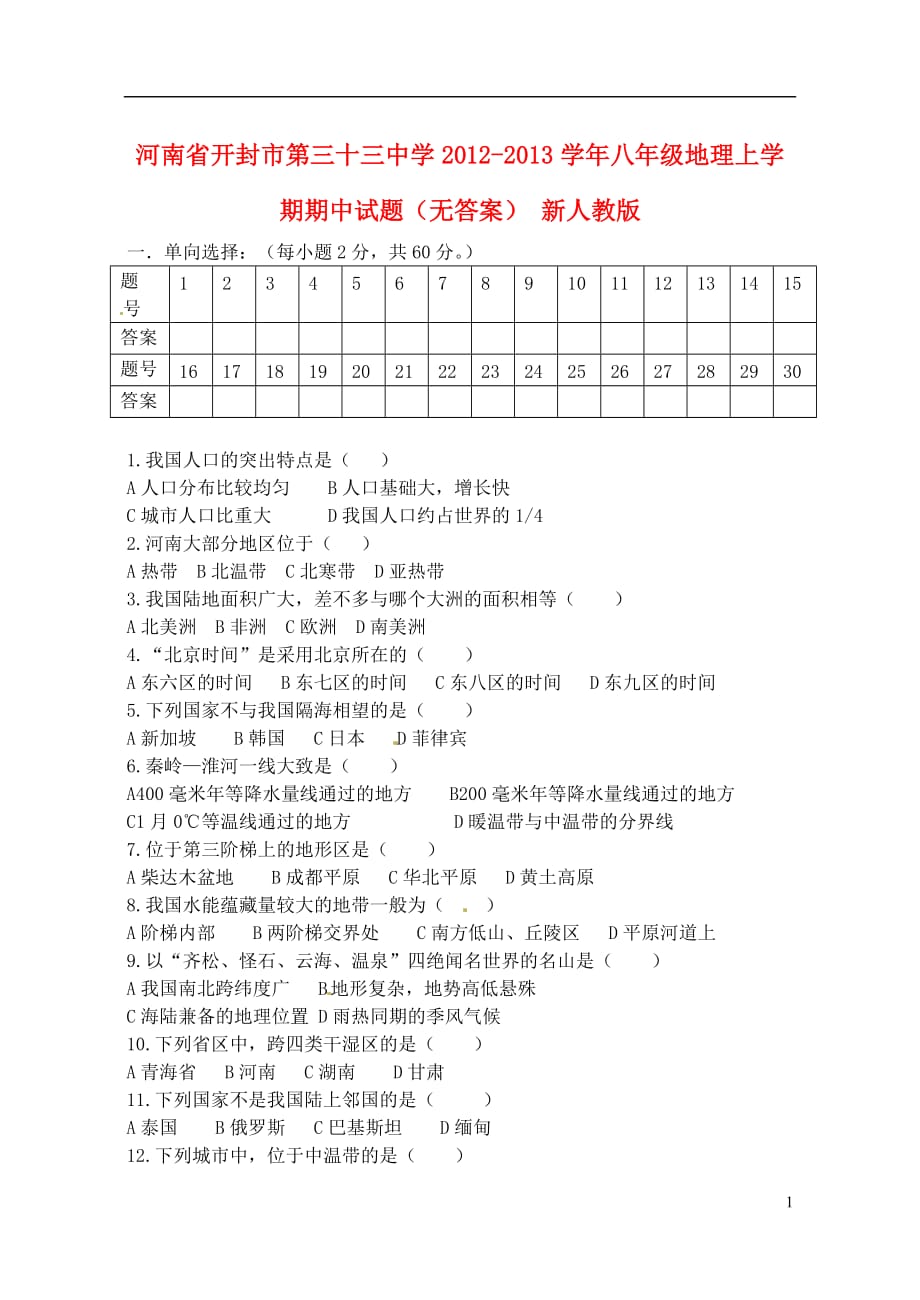 河南省开封市八年级地理上学期期中试题（无答案） 新人教版_第1页