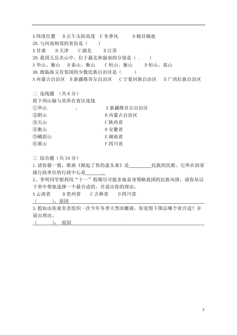 河南省开封市八年级地理上学期期中试题（无答案） 新人教版_第3页