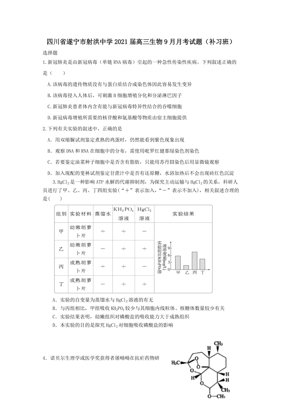 四川省遂宁市射洪中学2021届高三生物9月月考试题补习班 [含答案]_第1页