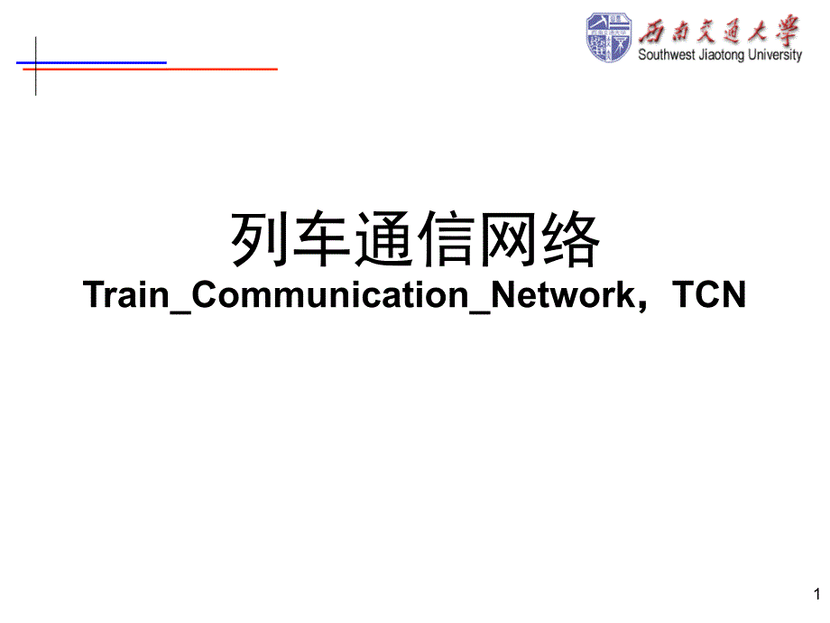 列车通信网络标准TCN课件_第1页