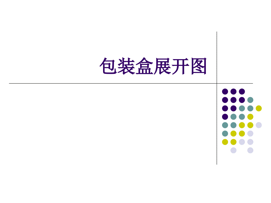 包装盒白折法课件_第1页