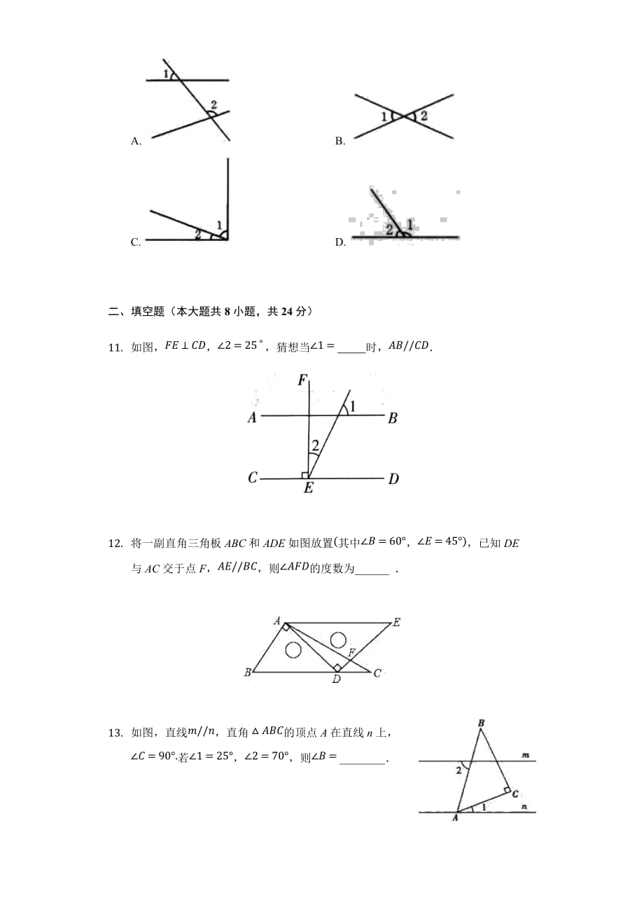 华东师大版七年级数学上册第5章相交线与平行线单元综合测试卷_第3页
