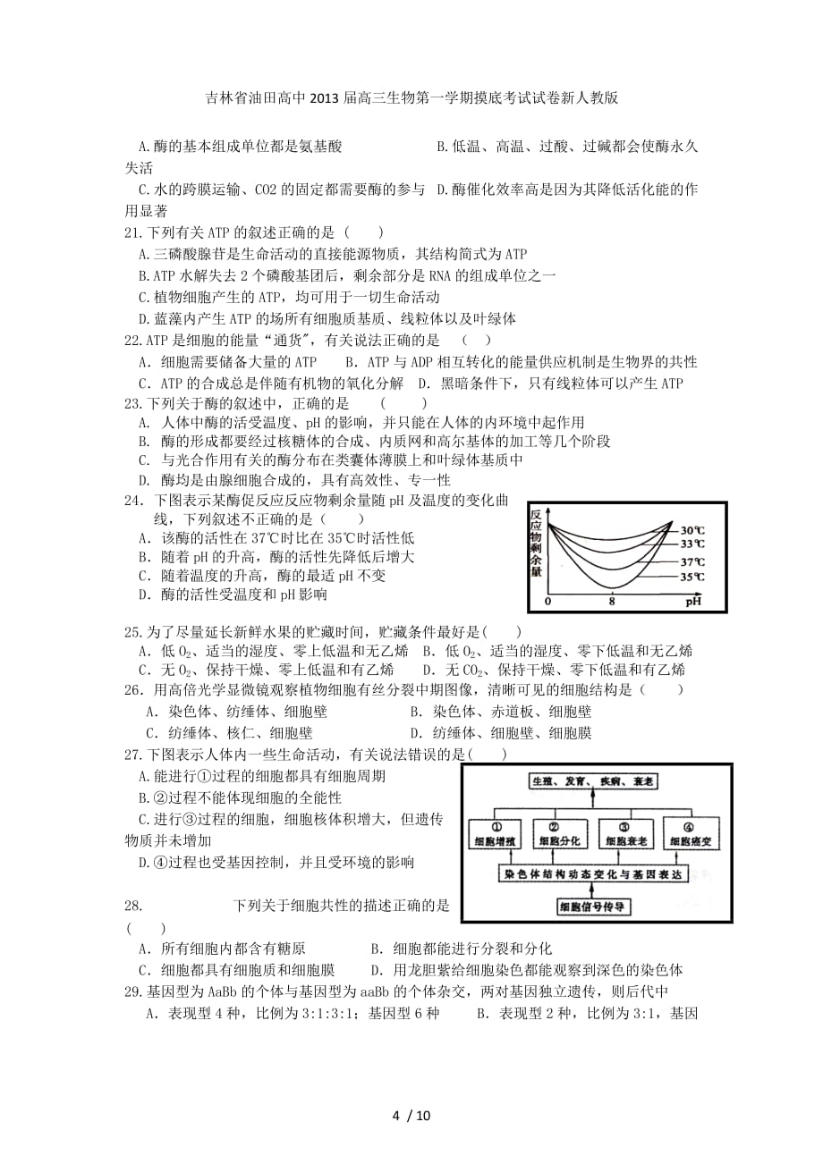 吉林省油田高中高三生物第一学期摸底考试试卷新人教版_第4页