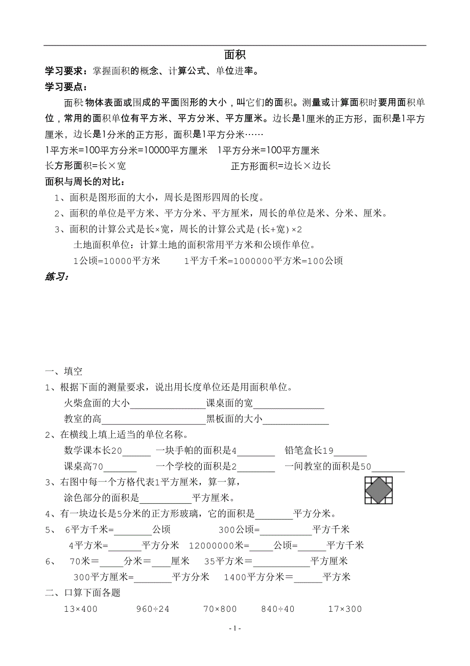 人教版小学数学三年级下册面积练习题._第1页