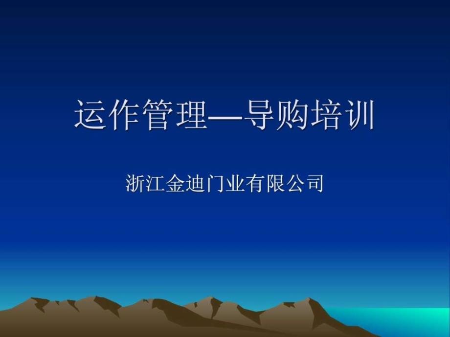 2019金迪室内门导购运作课件_第1页