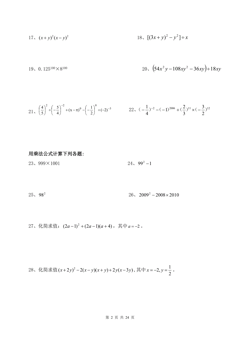 七年级下册数学计算题300道-_第2页