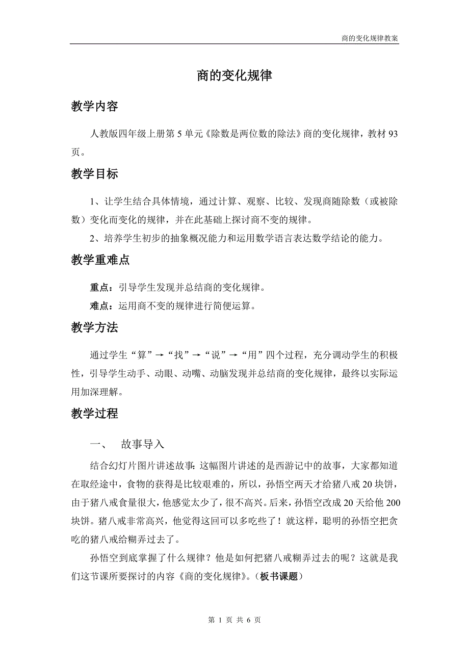 人教版四年级上册数学 商的变化规律教案 教学设计-最新精编_第1页