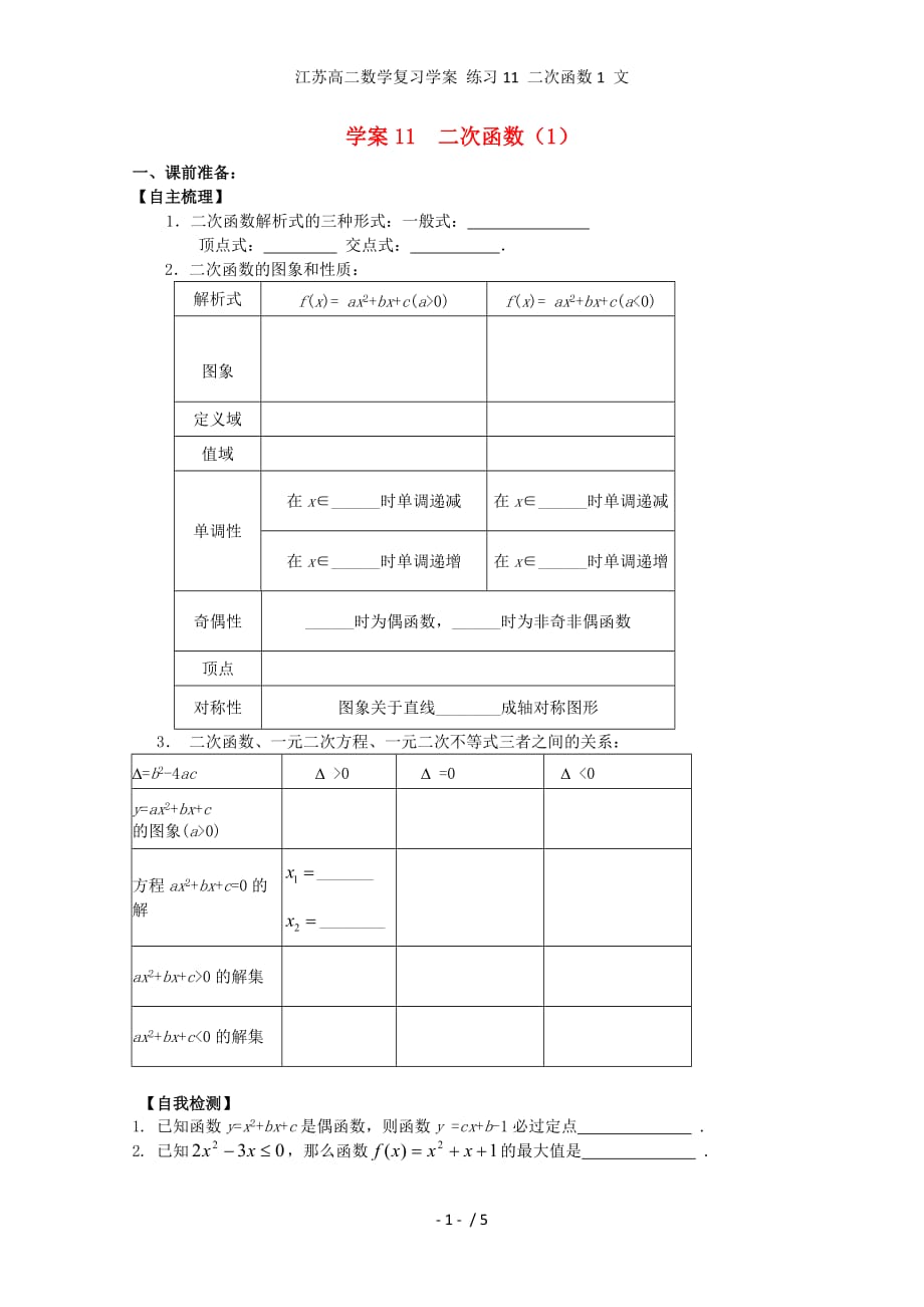 江苏高二数学复习学案 练习11 二次函数1 文_第1页