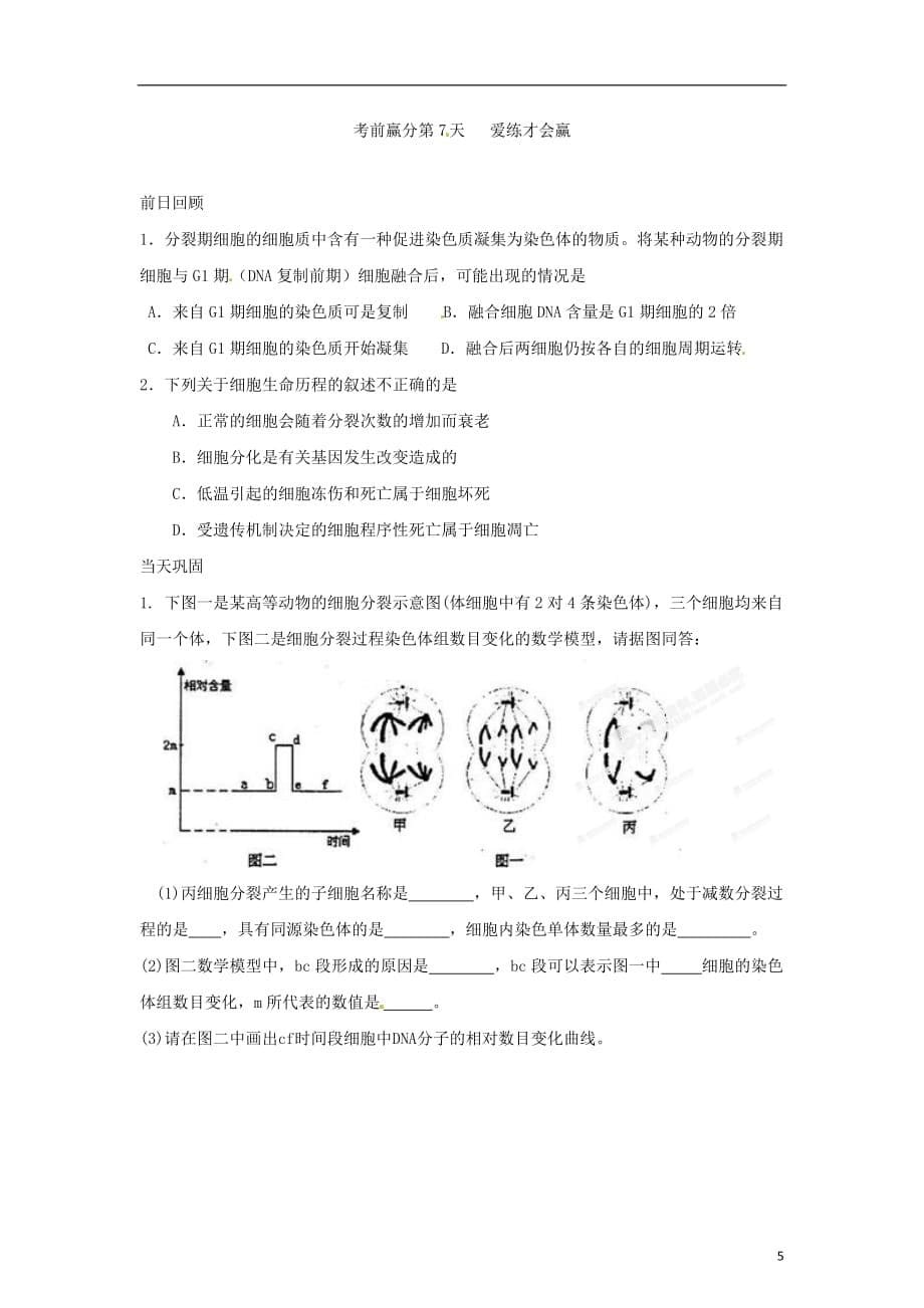 江苏省栟茶中学高三生物考前赢分30天 第07天_第5页