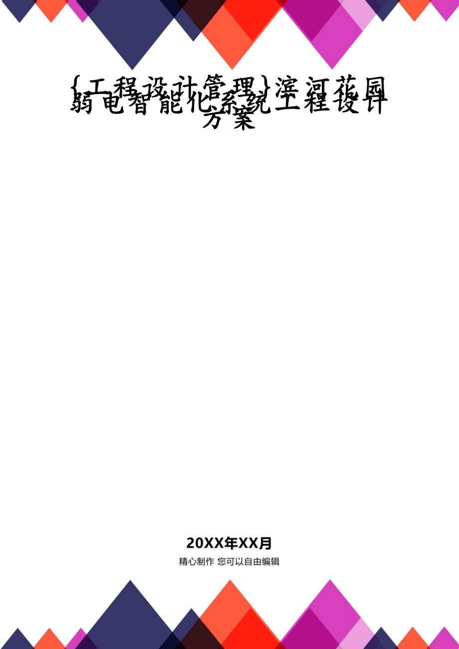 {工程设计管理}滨河花园弱电智能化系统工程设计方案_第1页