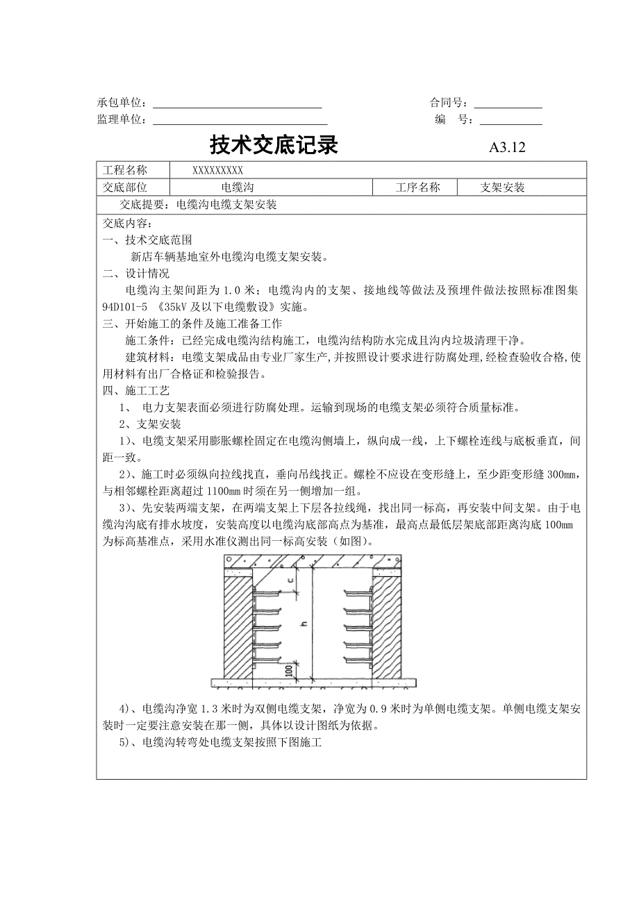 电缆沟电缆支架安装技术交底._第1页