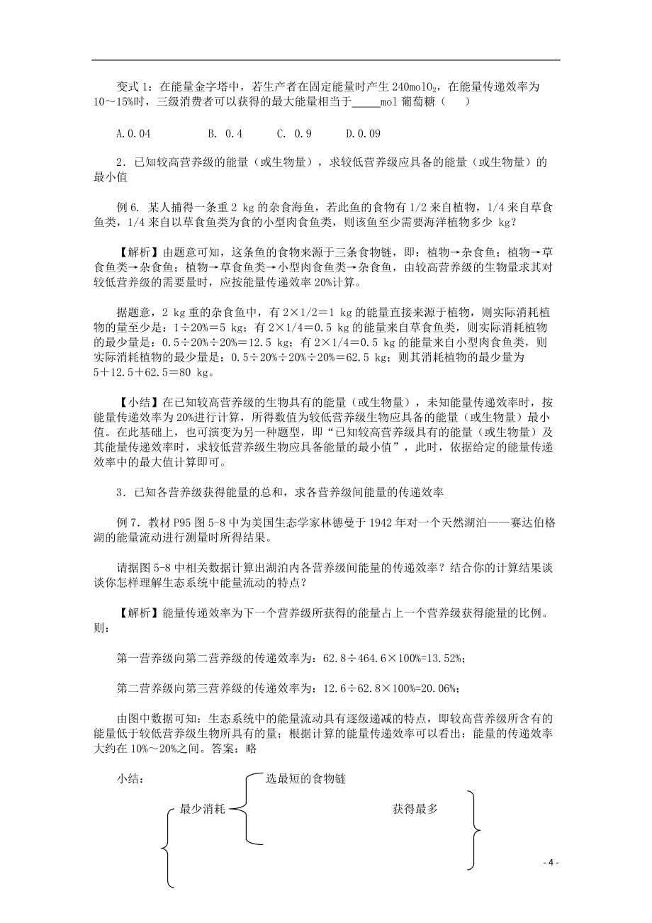 湖北省荆州市高二生物《生态系统的能量流动》学案_第4页