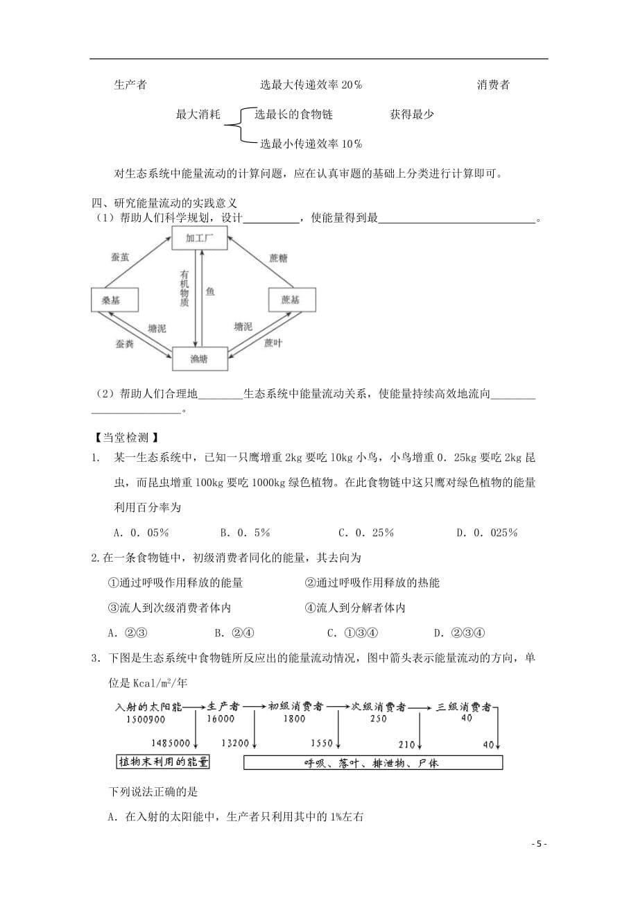 湖北省荆州市高二生物《生态系统的能量流动》学案_第5页