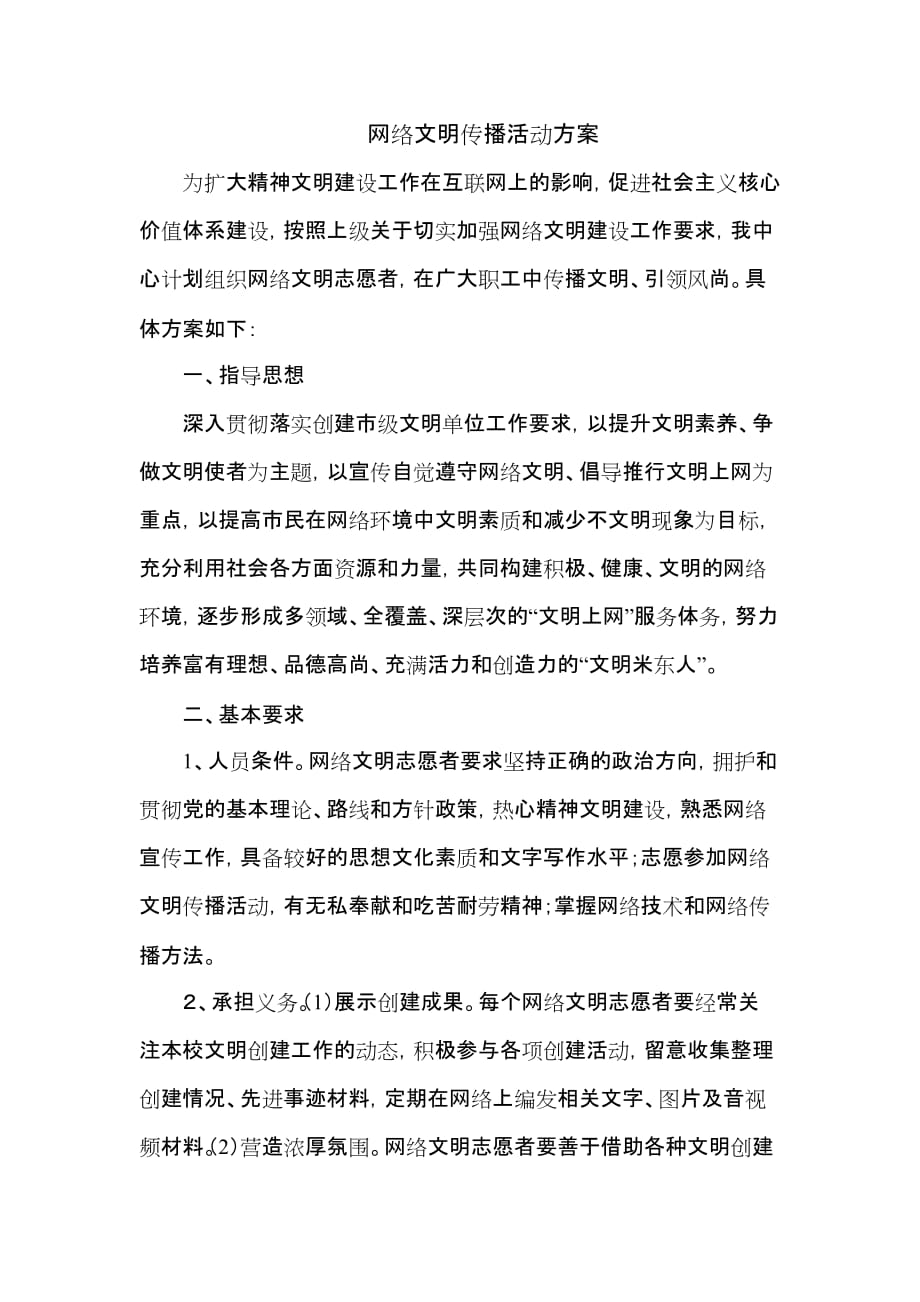 网络文明传播活动方案--_第1页