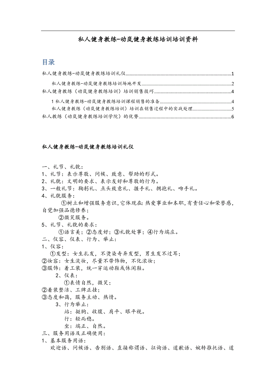 1003编号私人教练培训资料大全(高级健身教练必看)_第1页