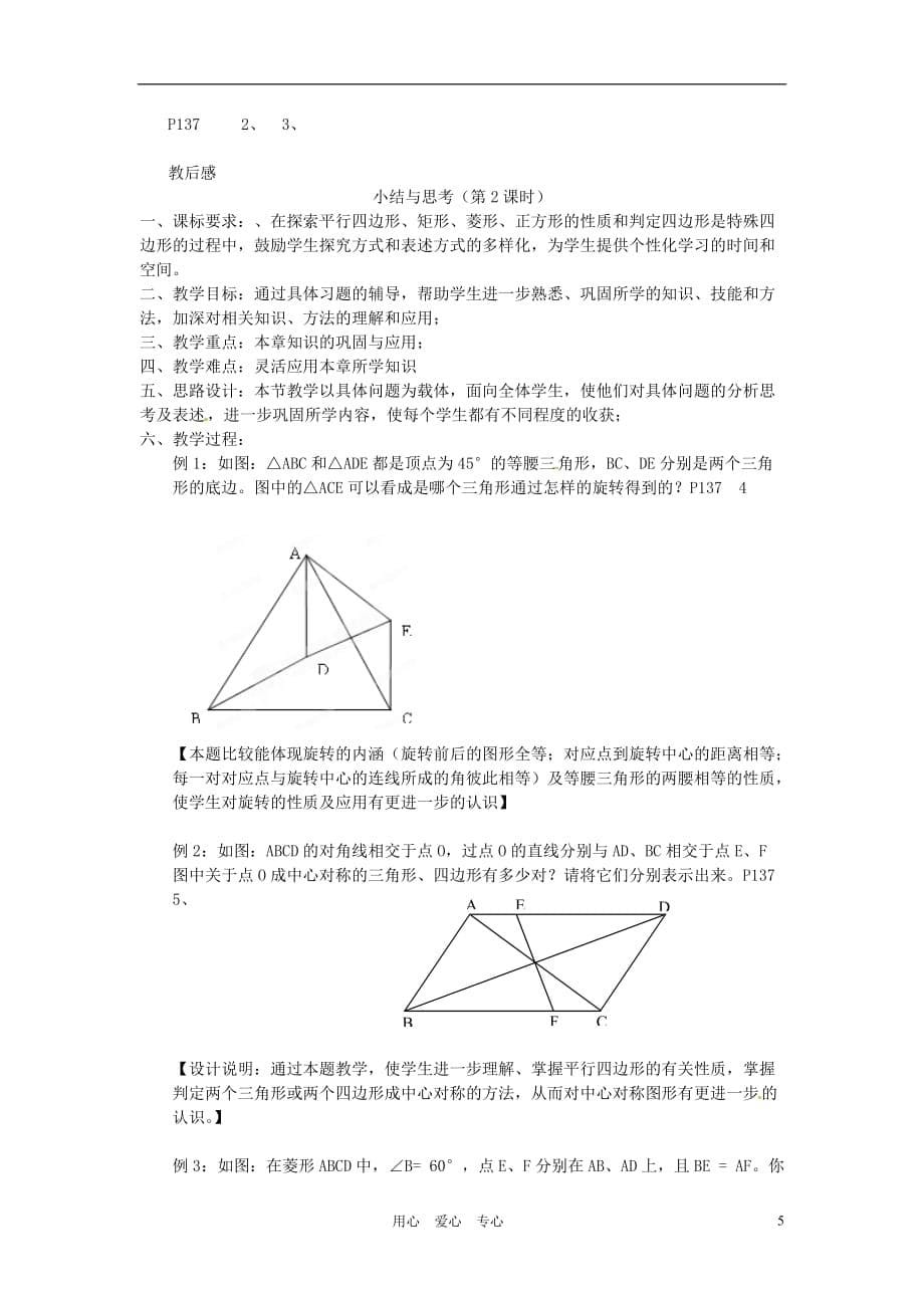 江苏省洪泽县共和中学八年级数学上册《第三章 中心对称图形（一）》小结与思考教案 苏科版_第5页