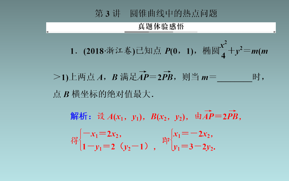 20、2020届数学（理）高考二轮专题复习课件：第二部分 专题五 第3讲 圆锥曲线中的热点问题_第1页