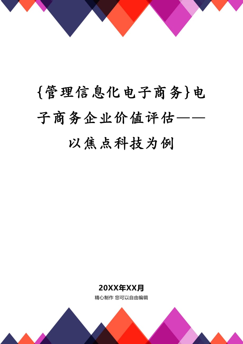 {管理信息化电子商务}电子商务企业价值评估——以焦点科技为例_第1页