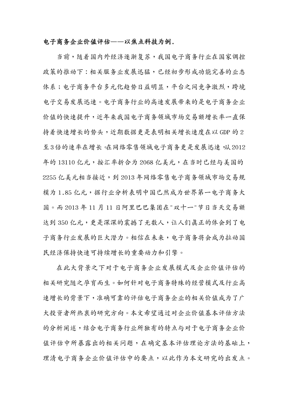 {管理信息化电子商务}电子商务企业价值评估——以焦点科技为例_第2页