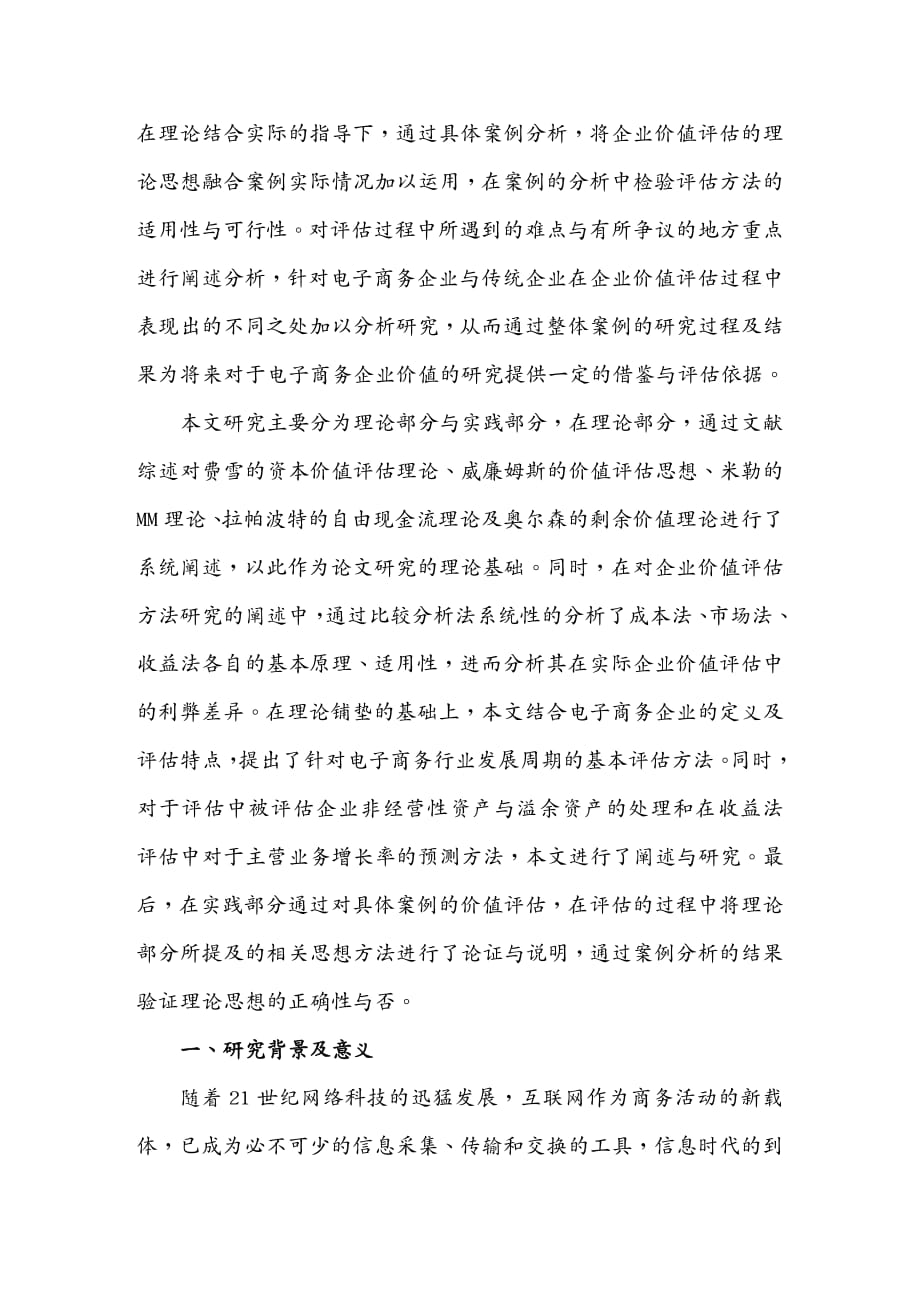 {管理信息化电子商务}电子商务企业价值评估——以焦点科技为例_第3页