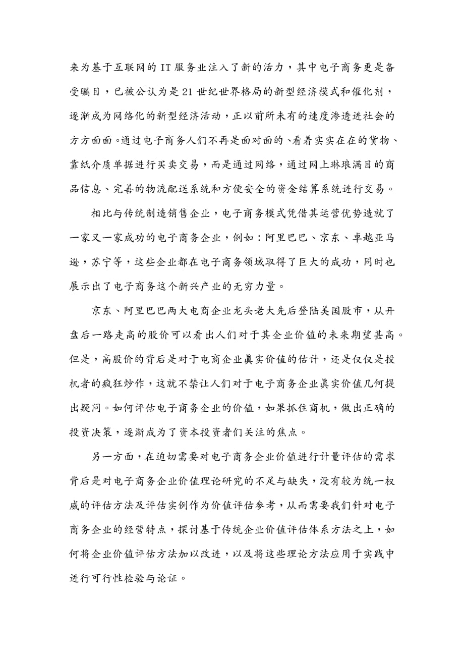 {管理信息化电子商务}电子商务企业价值评估——以焦点科技为例_第4页