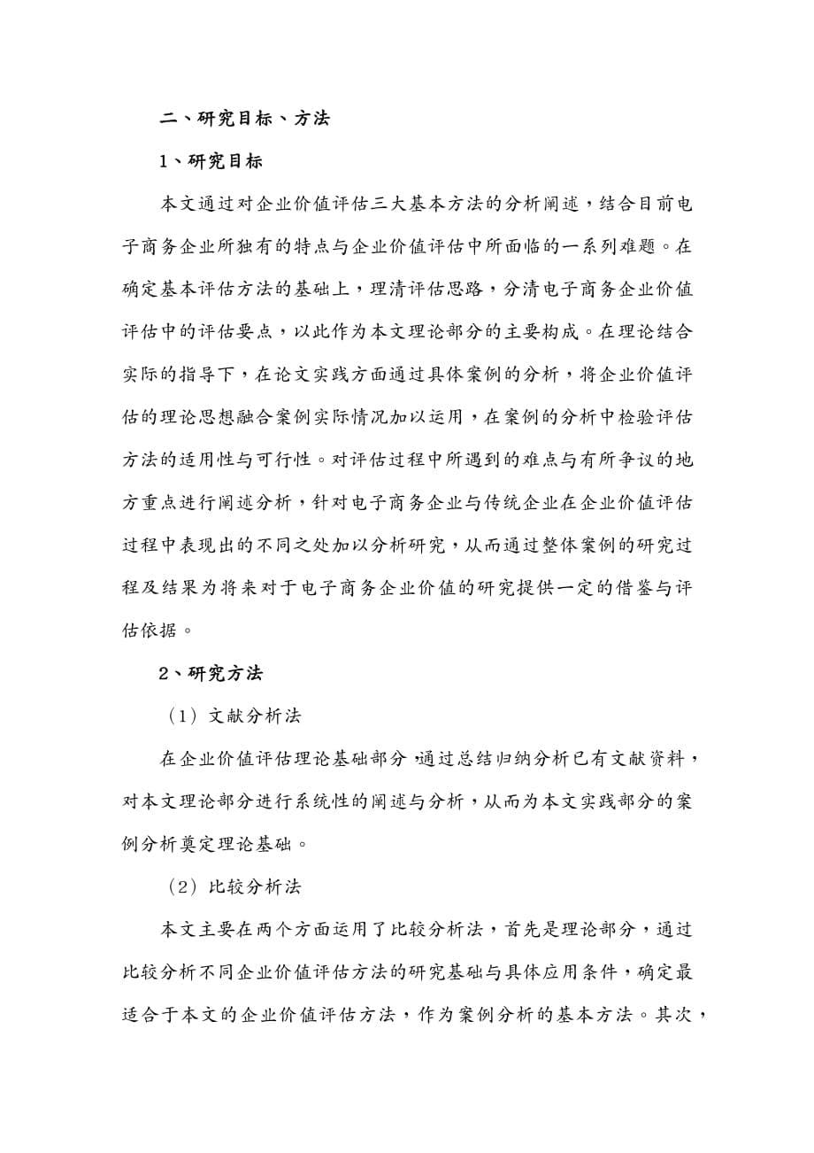 {管理信息化电子商务}电子商务企业价值评估——以焦点科技为例_第5页