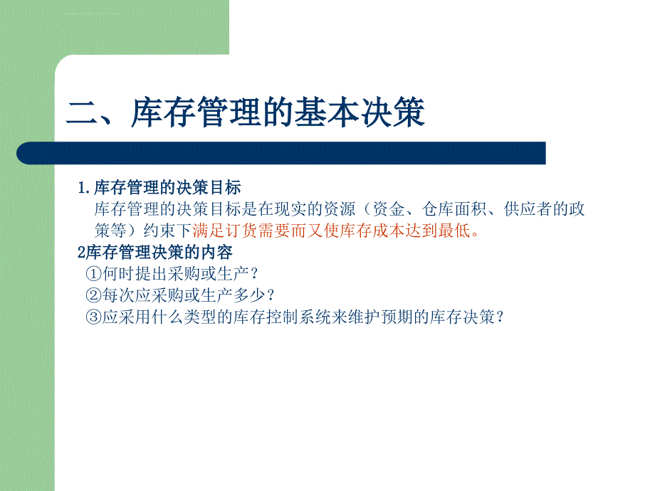 2019专科库存管理课件_第4页