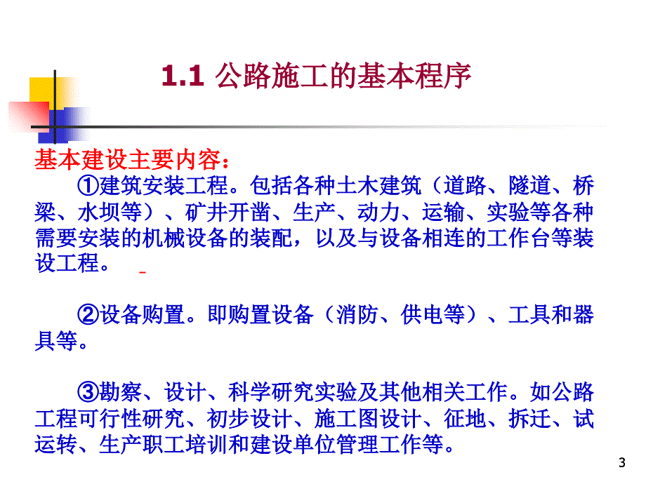 公路施工技术与管理_第一章课件_第3页