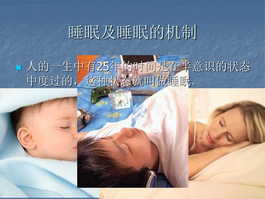 2019心理课件睡眠和梦_第2页