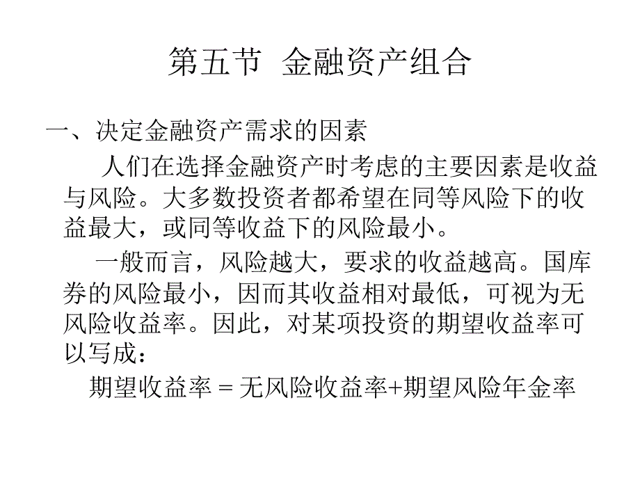 2019货币银行学第五节金融资产组合black课件_第1页