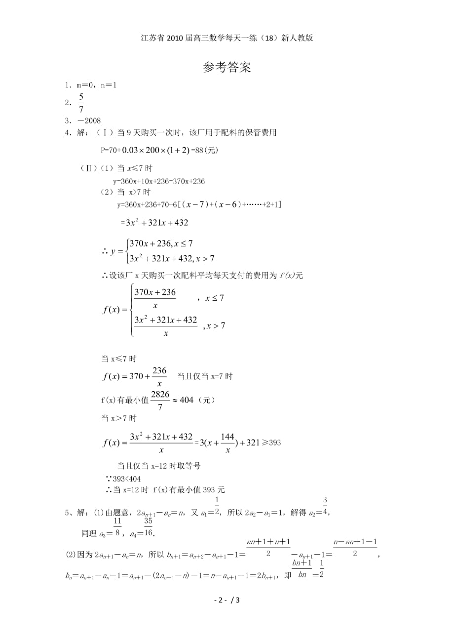 江苏省高三数学每天一练（18）新人教版_第2页