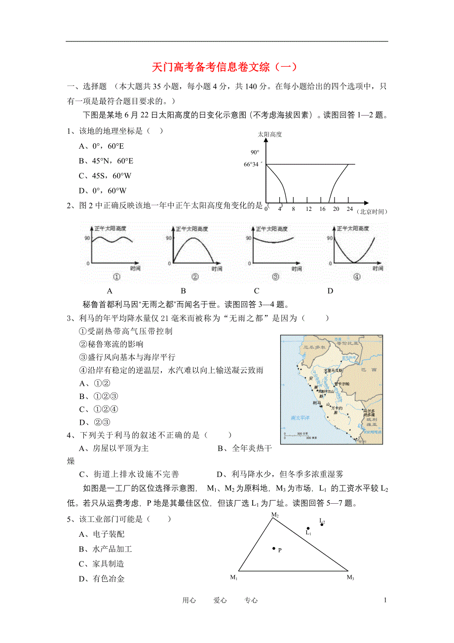 湖北省天门市高三文综模拟试卷（一）_第1页