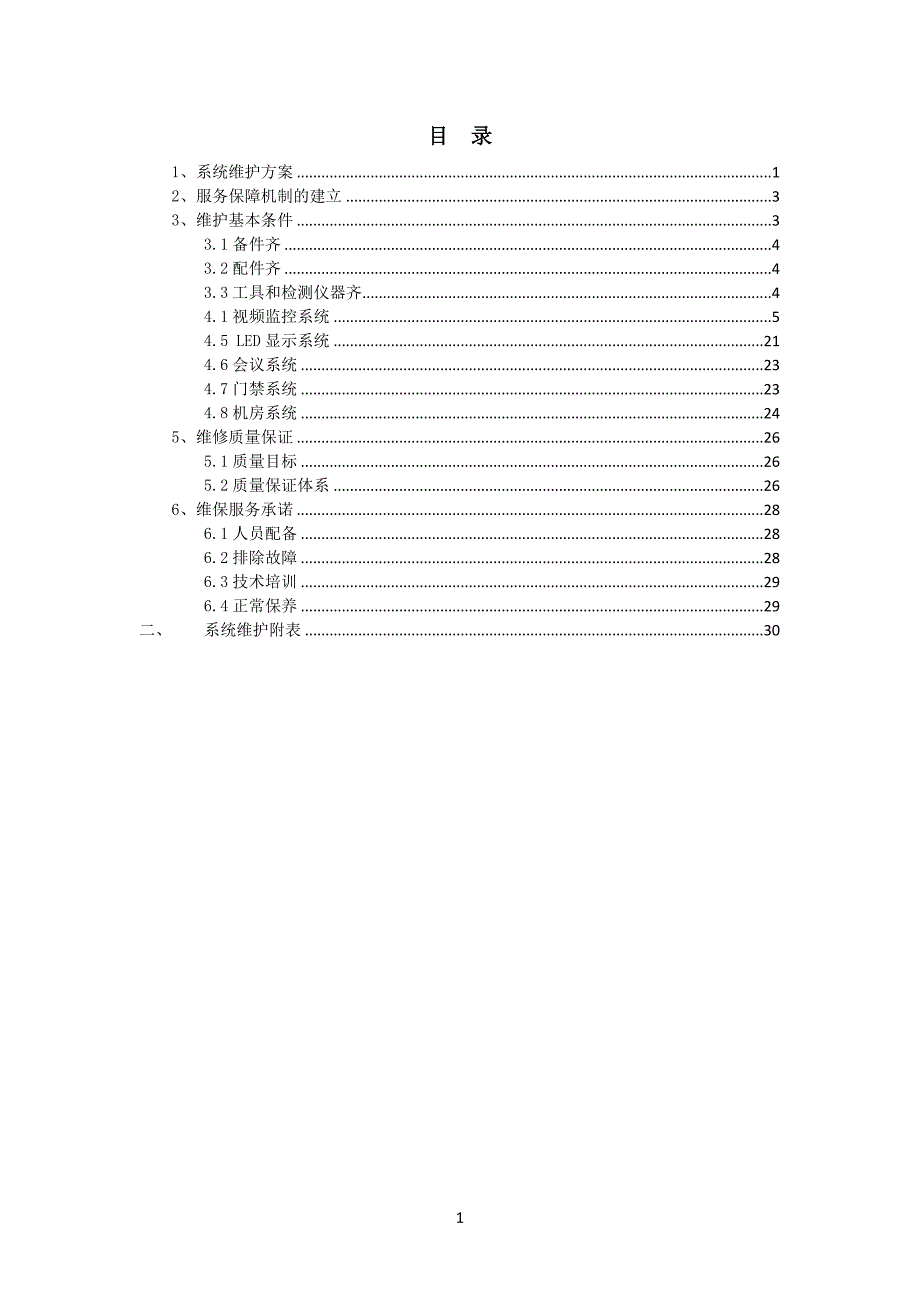 弱电系统维保方案-_第2页