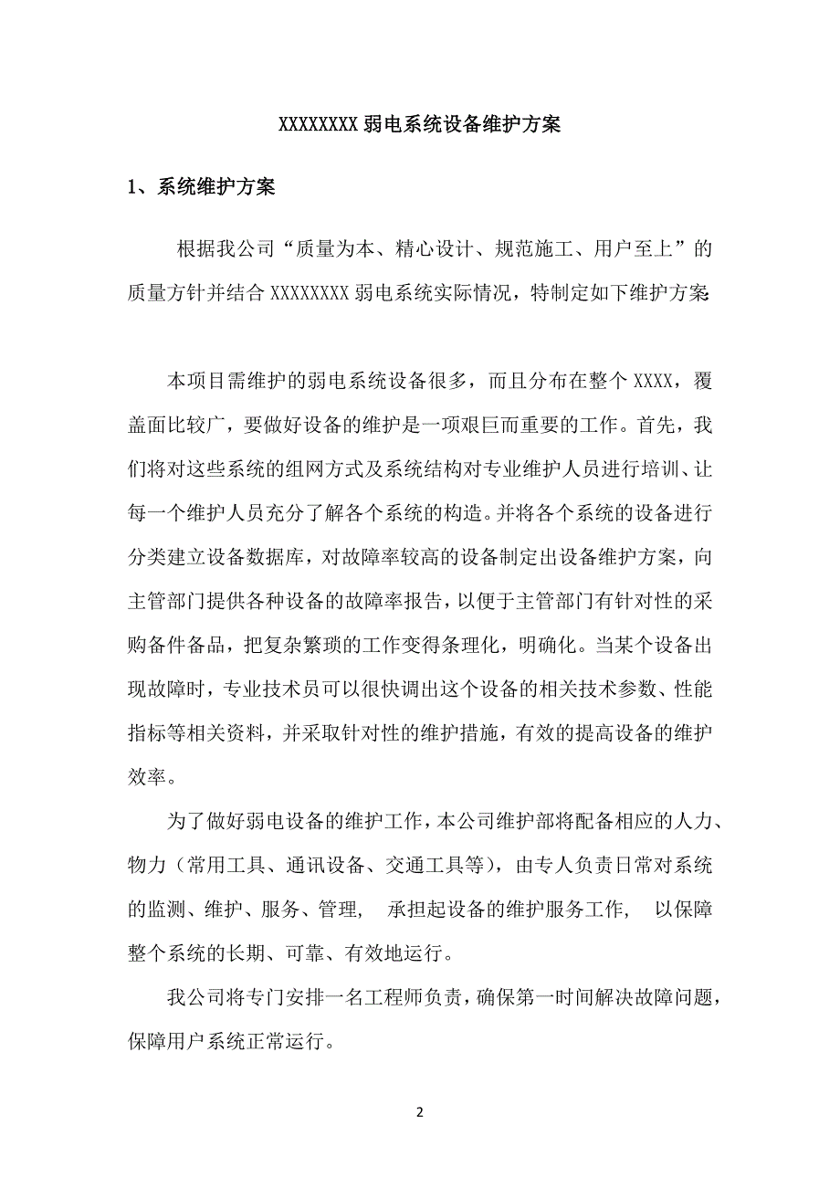 弱电系统维保方案-_第3页